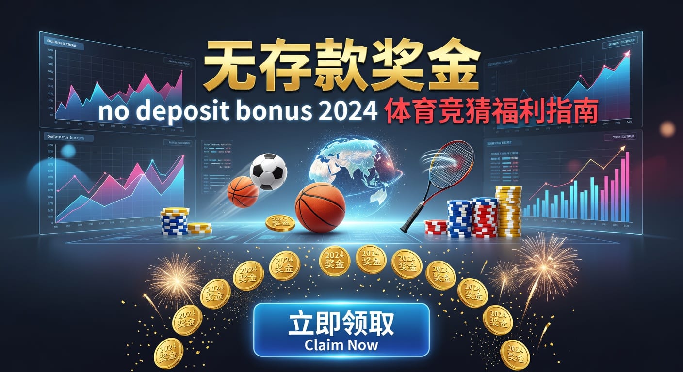 存款 deposit：入金到账、风控与体育玩家指南