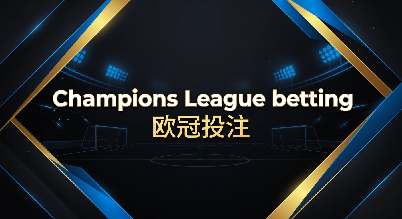 Champions League betting 欧冠投注 2026年投注技巧与赛程解读