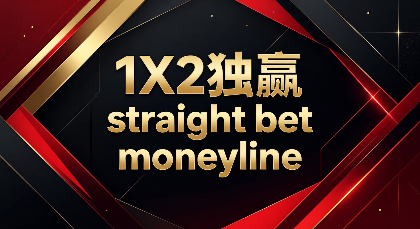 1X2 独赢 straight bet moneyline：胜负投注技巧解析
