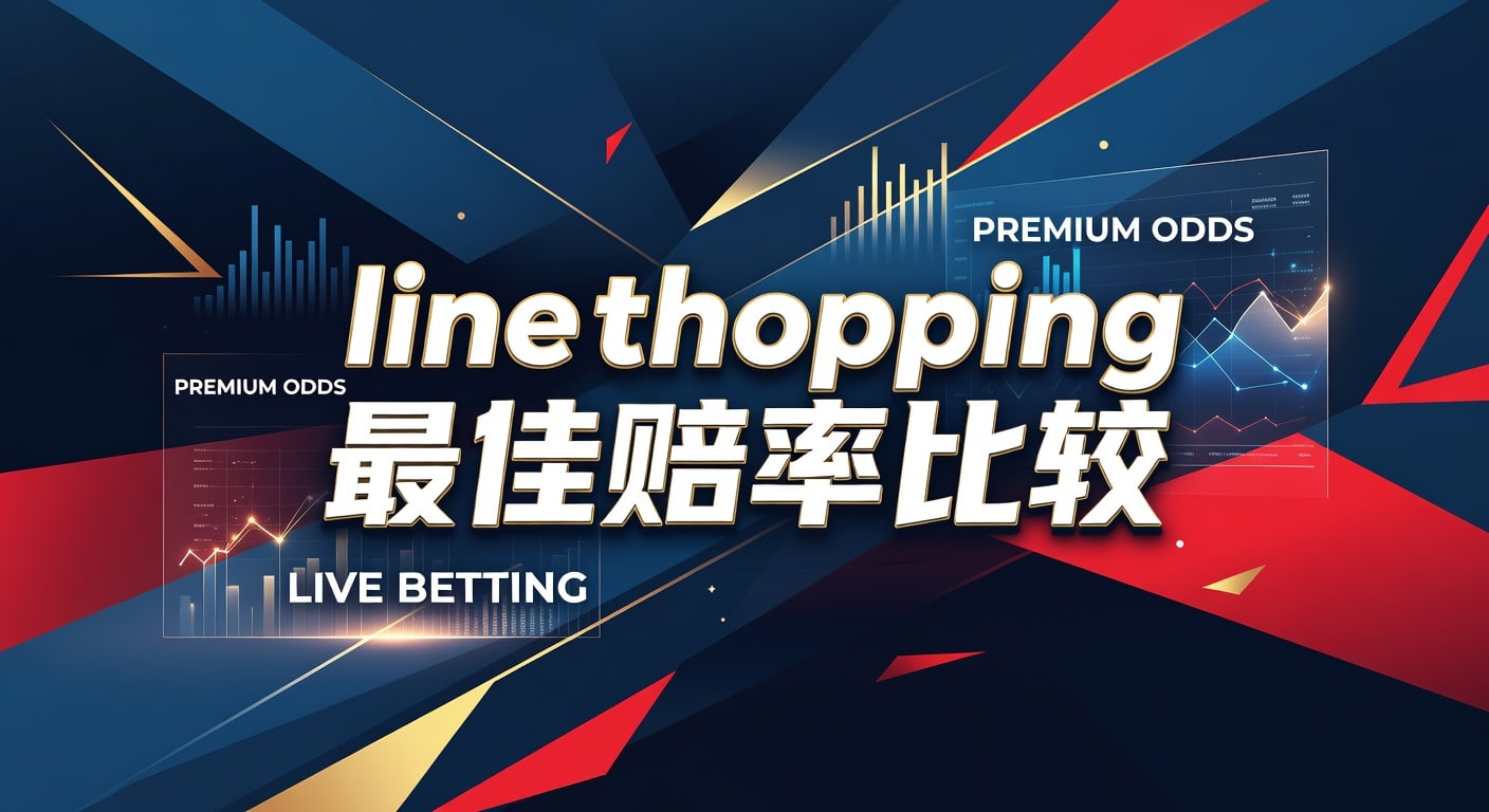 line shopping 最佳赔率比较：2026年投注技巧解析